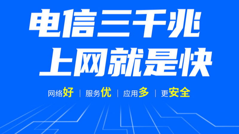 山东电信宽带办理哪个最便宜，特惠300M包年仅1需480元