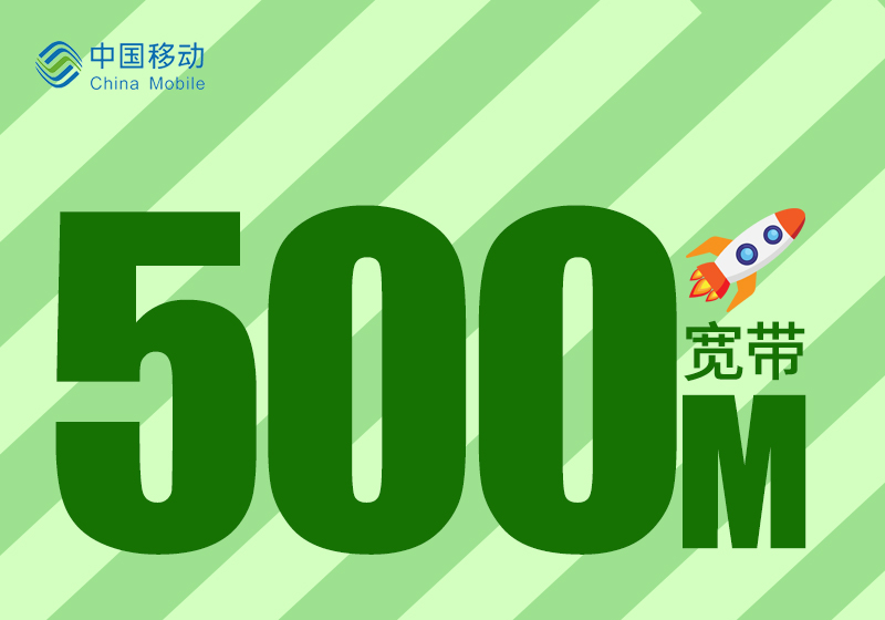 珠海移动宽带套餐介绍，特惠300M宽带仅需360元包1年