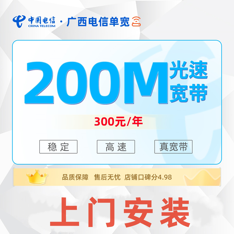 钦州电信宽带套餐价格，2025年活动200M包年仅需300元  第1张
