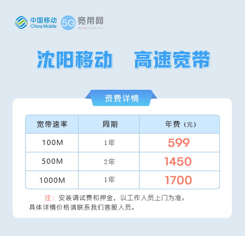 沈阳移动宽带套餐资费标准,推荐1000M包1年1700元