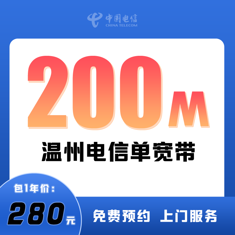 温州电信宽带200M包1年280元