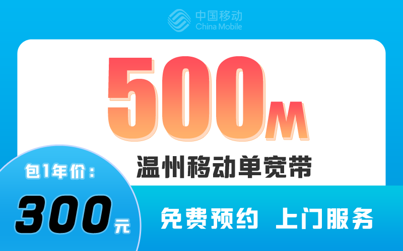 温州移动宽带500M包1年300元