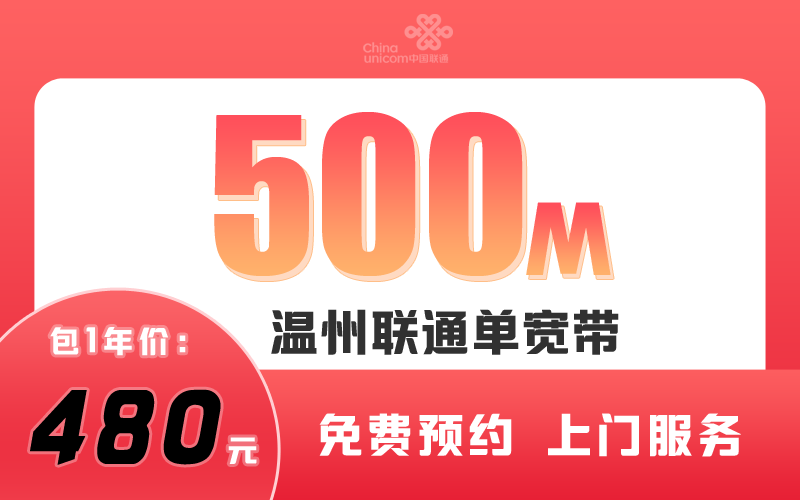 温州联通宽带500M包1年480元