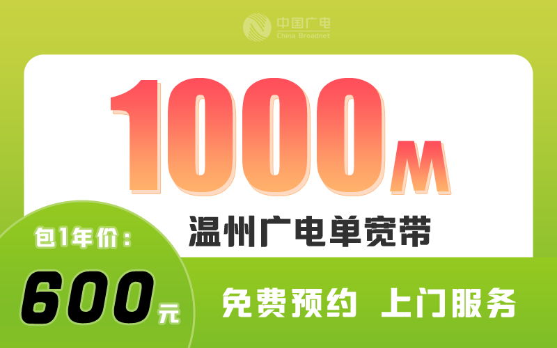 温州广电宽带1000M包1年600元