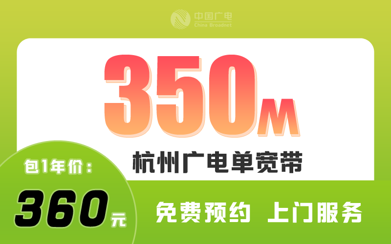 杭州广电宽带350M包1年360元