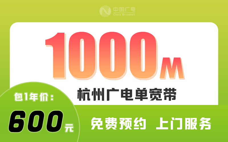 杭州广电宽带1000M包1年600元
