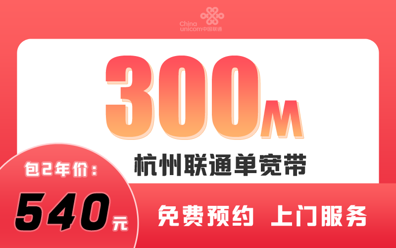 杭州联通宽带300M包2年540元