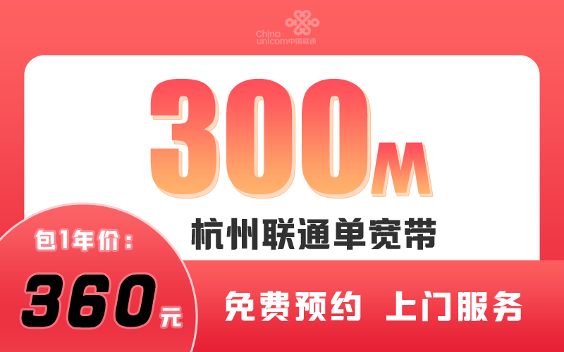 杭州联通宽带300M包1年360元