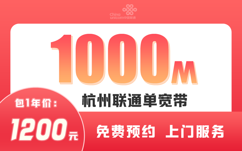 杭州联通宽带1000M包1年1200元