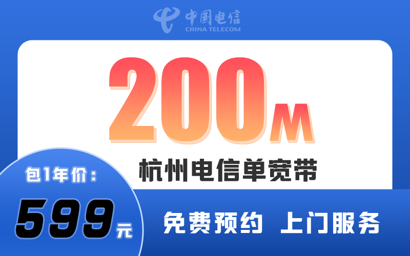 杭州电信宽带200M包1年599元