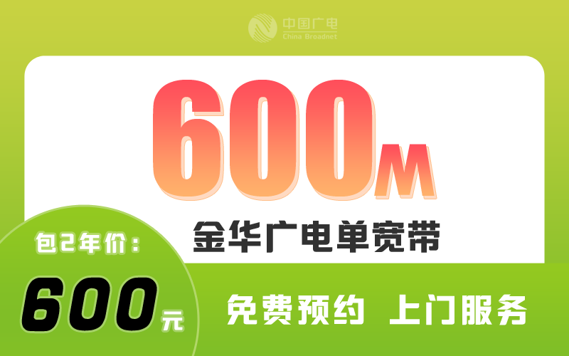 金华广电宽带600M包2年600元