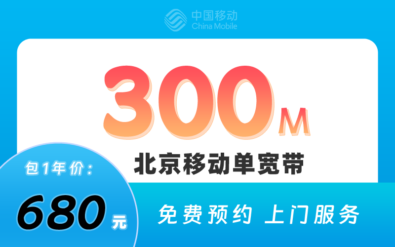 北京移动单宽带300M包1年680元