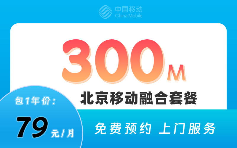 北京移动融合79元套餐300M宽带