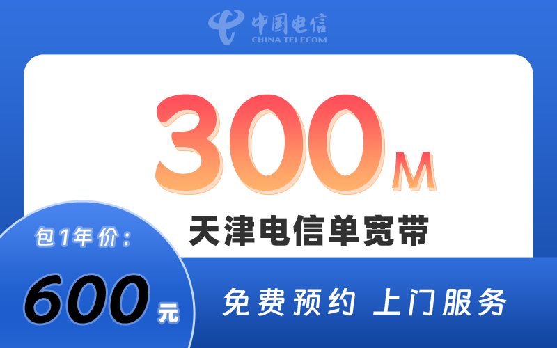 天津电信宽带300M包1年600元